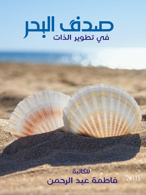 Cover of صدف البحر